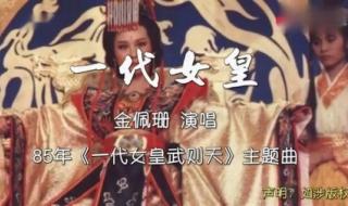 武则天秘史片头曲原唱